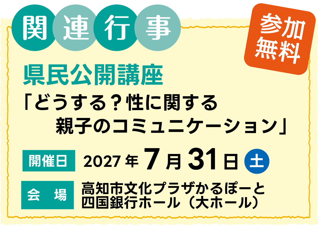 関連行事　県民公開講座《参加無料》