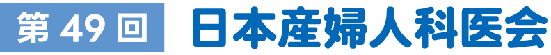 第49回日本産婦人科医会